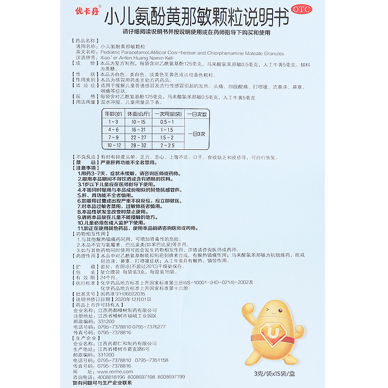 小兒氨酚黃那敏顆粒（優卡丹）