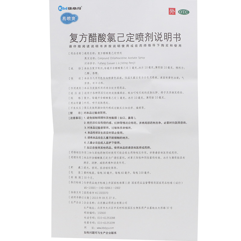 復方醋酸氯己定噴劑