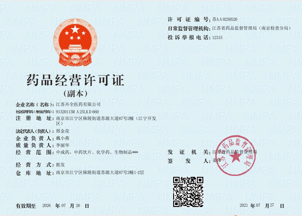 卉全藥品經(jīng)營許可證副本
